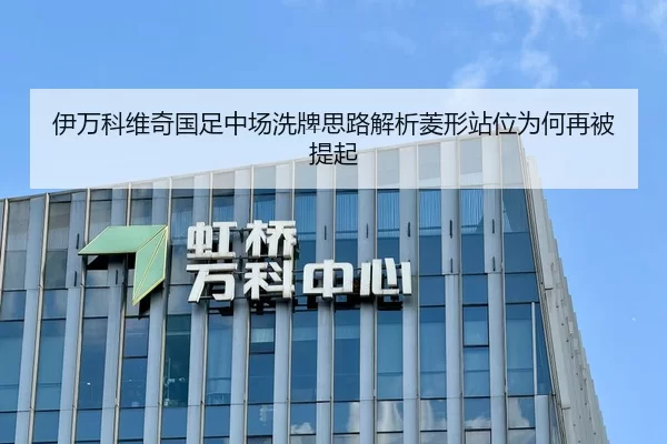 伊万科维奇国足中场洗牌思路解析菱形站位为何再被提起