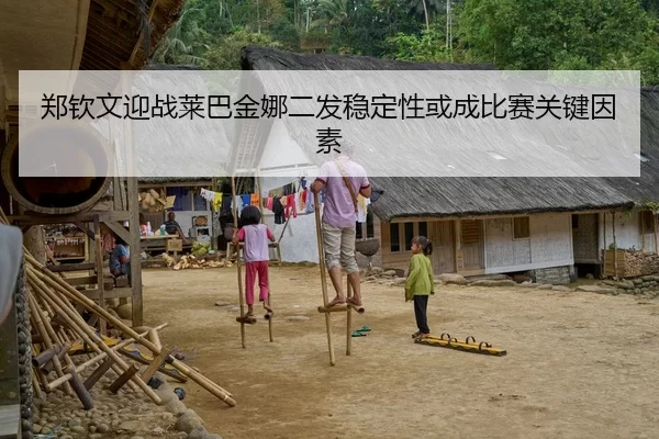 郑钦文迎战莱巴金娜二发稳定性或成比赛关键因素