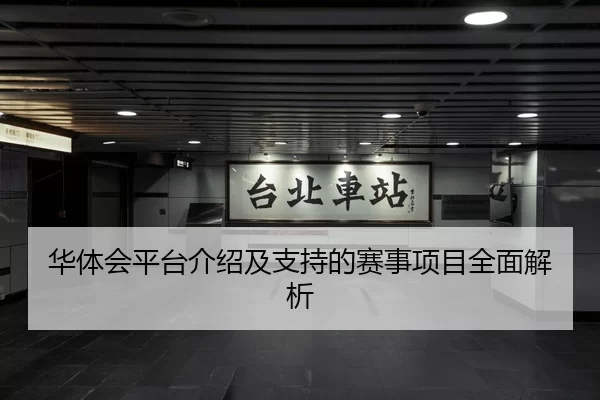 华体会平台介绍及支持的赛事项目全面解析