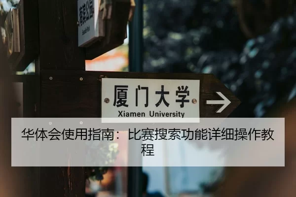 华体会使用指南：比赛搜索功能详细操作教程