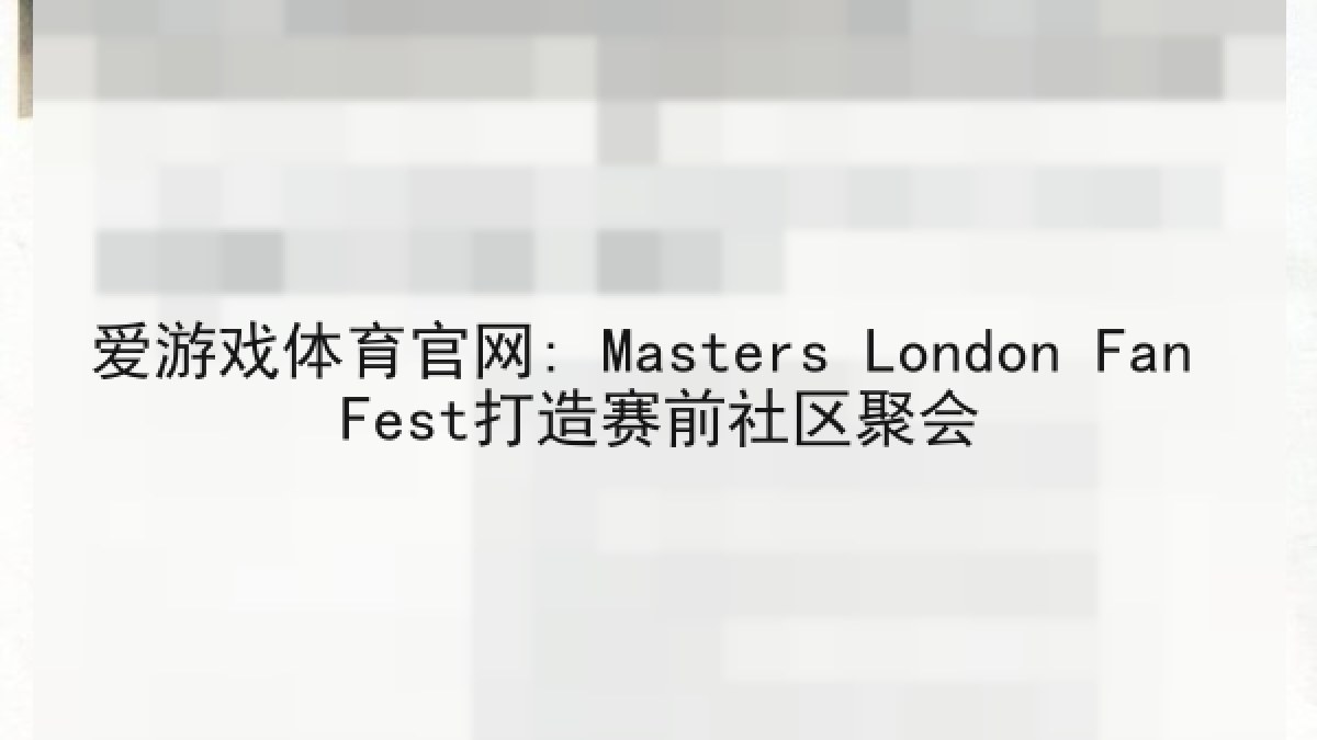 爱游戏体育官网: Masters London Fan Fest打造赛前社区聚会