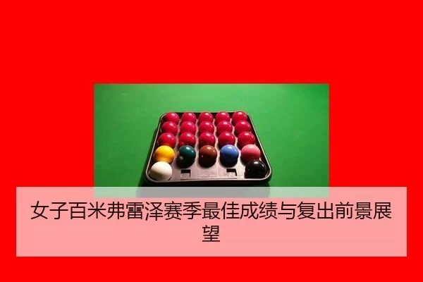 nv-zi-bai-mi-fu-lei-ze-sai-ji-zui-jia-cheng-ji-yu-fu-chu-qian-jing-zhan-wang-3-710.jpg