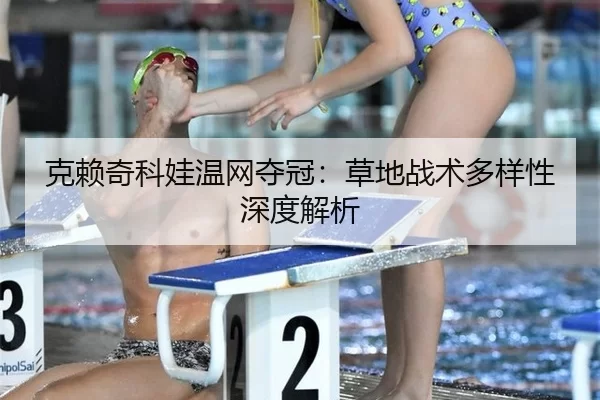 ke-lai-qi-ke-wa-wen-wang-duo-guan-cao-di-zhan-shu-duo-yang-xing-shen-du-jie-xi-2-777.jpg