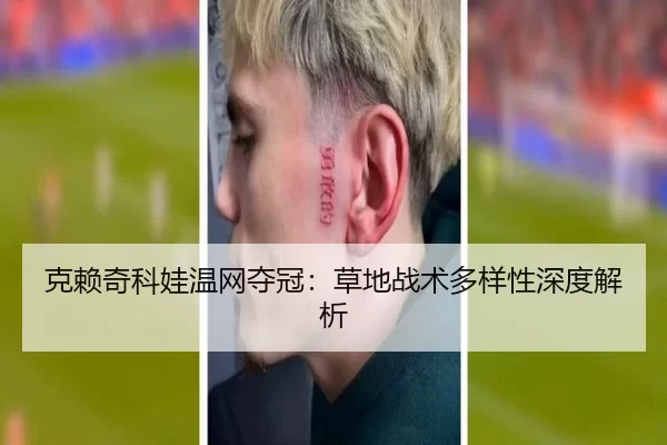 克赖奇科娃温网夺冠：草地战术多样性深度解析
