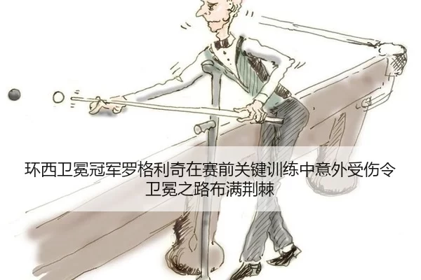 huan-xi-wei-mian-guan-jun-luo-ge-li-qi-zai-sai-qian-guan-jian-xun-lian-zhong-yi-wai-shou-shang-ling-wei-mian-zhi-lu-bu-2-986.jpg