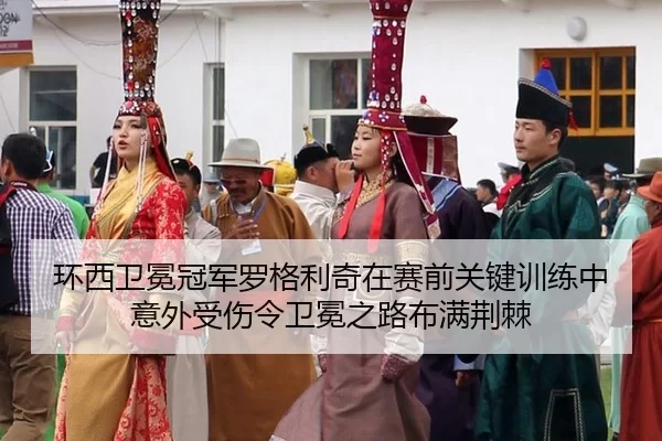 huan-xi-wei-mian-guan-jun-luo-ge-li-qi-zai-sai-qian-guan-jian-xun-lian-zhong-yi-wai-shou-shang-ling-wei-mian-zhi-lu-bu-3-352.jpg