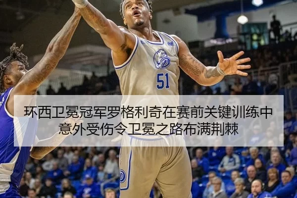 环西卫冕冠军罗格利奇在赛前关键训练中意外受伤令卫冕之路布满荆棘