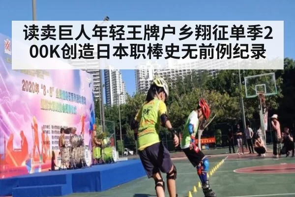 读卖巨人年轻王牌户乡翔征单季200K创造日本职棒史无前例纪录