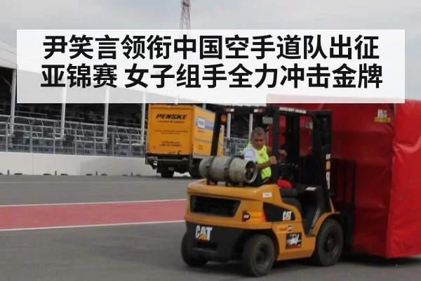 尹笑言领衔中国空手道队出征亚锦赛 女子组手全力冲击金牌