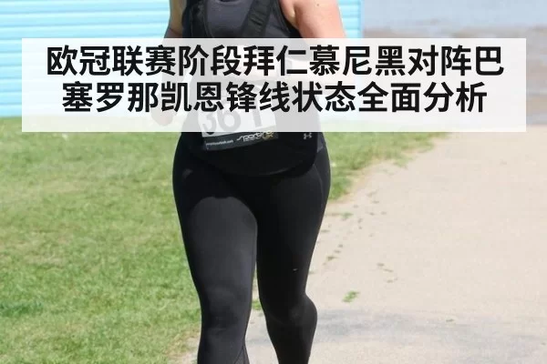 欧冠联赛阶段拜仁慕尼黑对阵巴塞罗那凯恩锋线状态全面分析